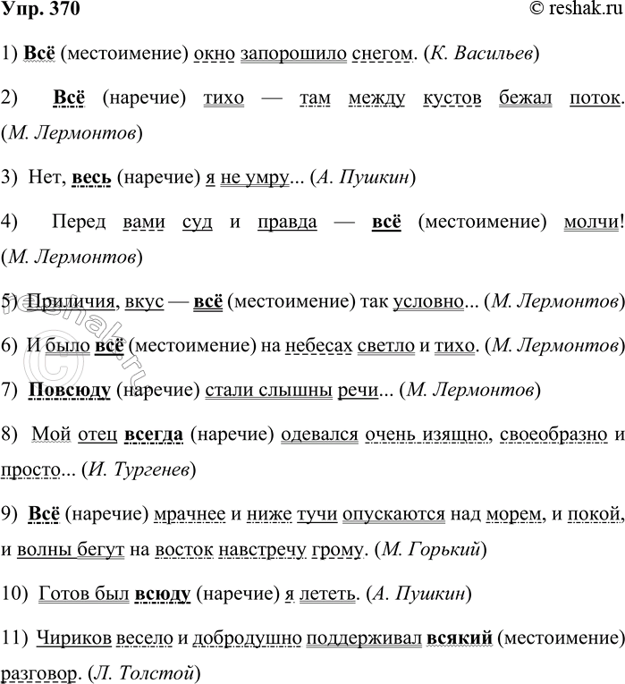 Решение задачи: 370. Спишите предложения. Подчеркните члены предложения. После выделенных слов (в скобках) укажите часть речи. 1. Всё окно запорошило снегом. (К. Васильев) 2.