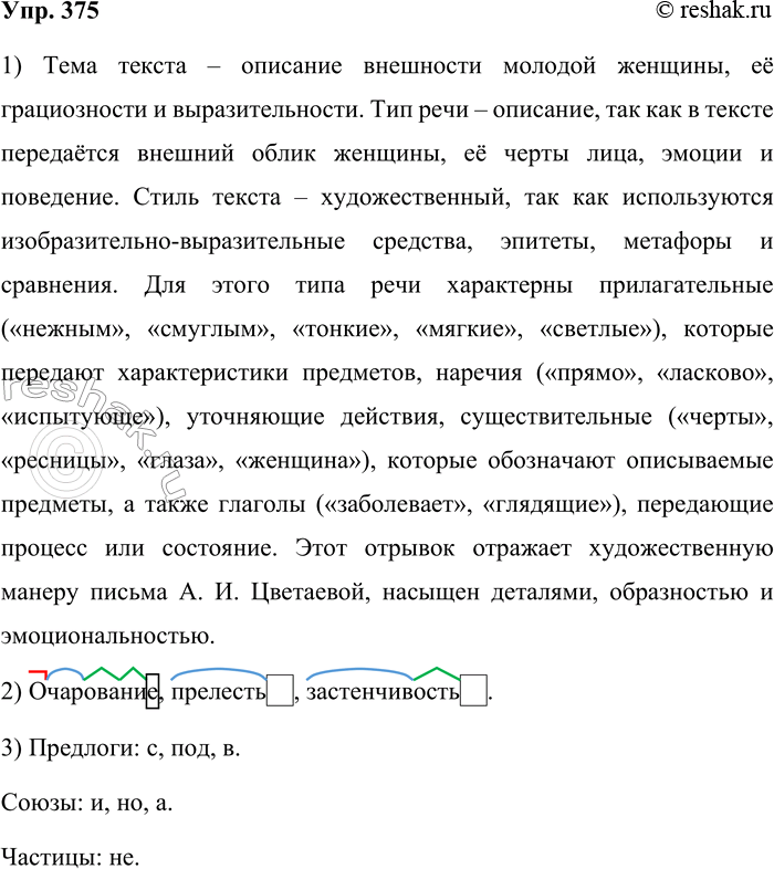Решение задачи: 375. Прочитайте отрывок из «Воспоминаний» А. И. Цветаевой. Наверху теперь жили Пешковы, жена и дети Максима Горького. Мы ещё их не знаем, но видели, а Маруся уже, кажется, заболевает очарованием этой молодой женщины, стройной, с нежным смуглым лицом.