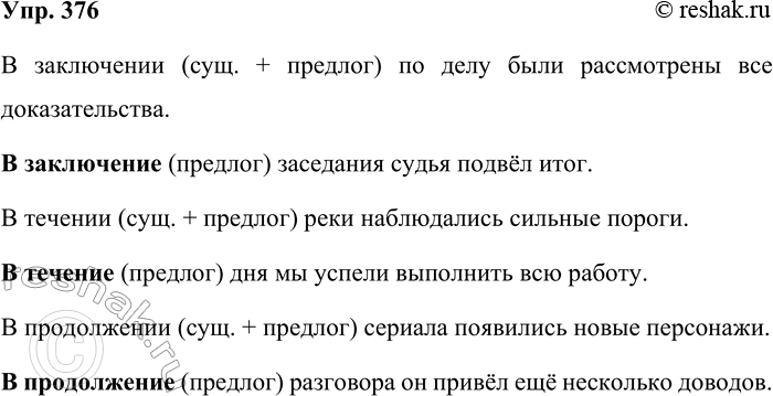 Решение задачи: 376. Составьте предложения со словосочетаниями и предложными сочетаниями. В заключении по делу, в заключение, в течении реки, в течение, в продолжении сериала, в продолжение.