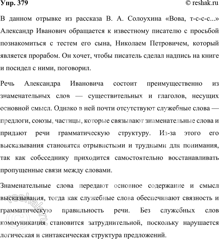 Решение задачи: 379. Прочитайте отрывок из рассказа В. А. Солоухина «Вова, т-сс-с...». В своей обычной отрывистой манере, отдельными словами, с некоторым даже придыханием, он [Александр Иванович] заговорил: