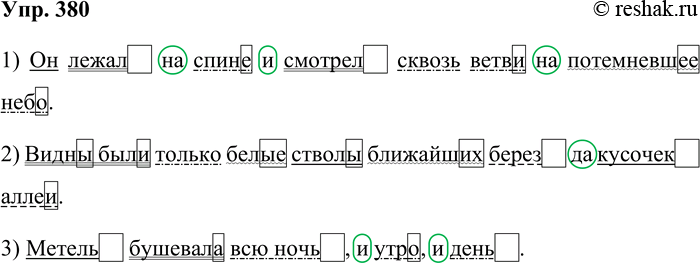 Решение задачи: 380. Спишите предложения. Найдите средства связи между знаменательными словами: окончания обозначьте значком [ а служебные слова заключите в кружок. 1. Он лежал на спине и смотрел сквозь ветви на потемневшее небо.