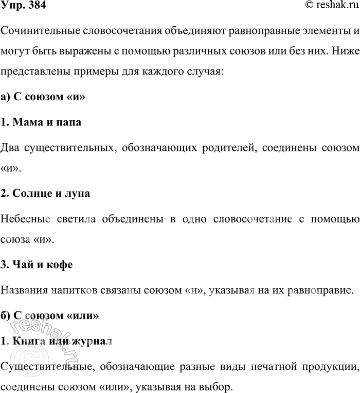 Решение задачи: 384. Составьте сочинительные словосочетания: а) с союзом и; б) с союзом или; в) без союза. Сочинительные словосочетания объединяют равноправные элементы и могут быть выражены с помощью различных союзов или без них.