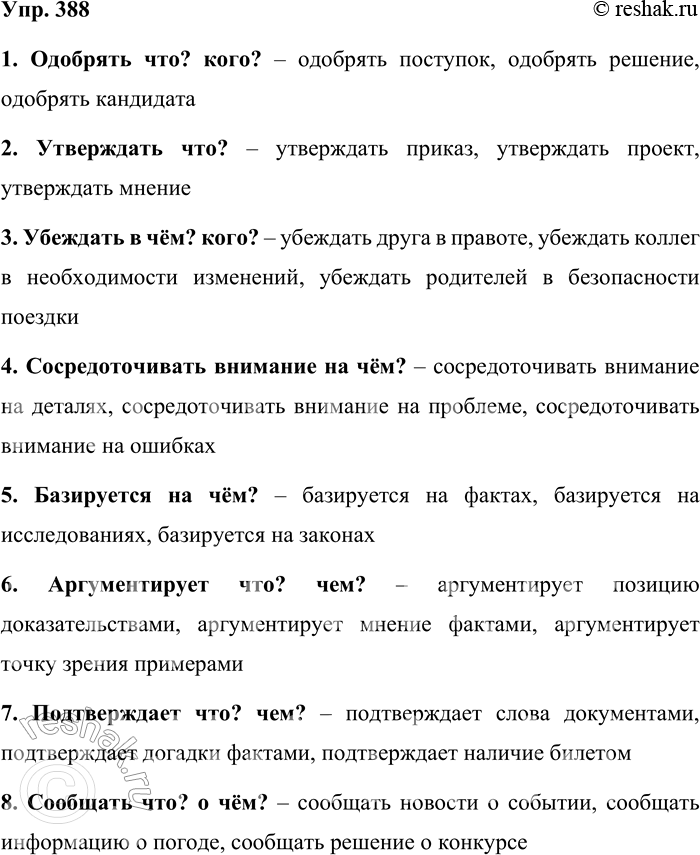 Решение задачи: 388. Составьте словосочетания, ответив на вопросы: одобрять что? кого?; утверждать что?, убеждать в чём? кого?; сосредоточивать внимание на чём?; базируется на чём?, аргументирует что?