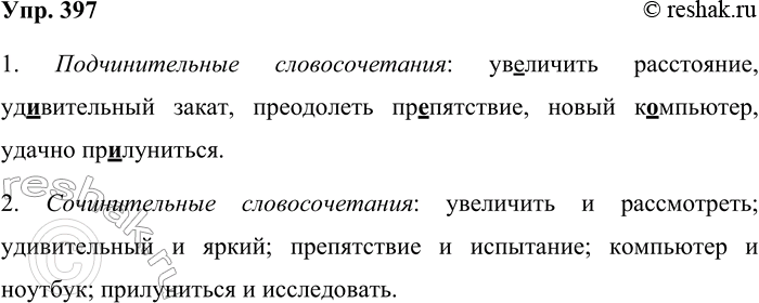 Решение задачи: 397. Образуйте подчинительные и сочинительные словосочетания со словами ув.личить, удивительный, препятствие, компьютер, прилуниться. Запишите словосочетания, вставляя пропущенные буквы. 1. Подчинительные словосочетания: