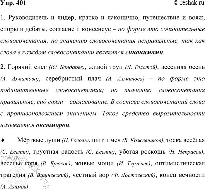 Решение задачи: 401. Правильны ли словосочетания по форме; по значению? 1. Руководитель и лидер, кратко и лаконично, путешествие и вояж, споры и дебаты, согласие и консенсус.
