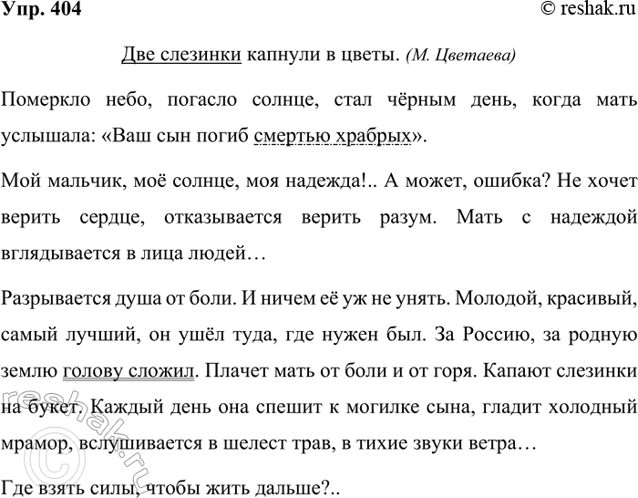 Решение задачи: 404. Составьте и запишите небольшой текст. Используйте или как заголовок, или как эпиграф предложение Две слезинки капнули в цветы. (М. Цветаева) В составленном вами тексте найдите цельные словосочетания и подчеркните их как члены предложения.