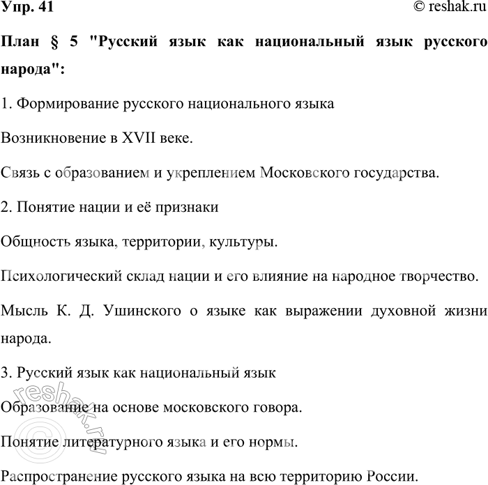 Решение задачи: 41. Прочитайте § 5 и составьте его план. План § 5 "Русский язык как национальный язык русского народа": 1. Формирование русского национального языка Возникновение в XVII веке.