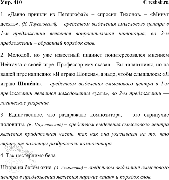 Решение задачи: 410. В предложениях укажите средства выделения смыслового центра. 1. «Давно пришли из Петергофа?» — спросил Тихонов. — «Минут десять». (К. Паустовский) 2.