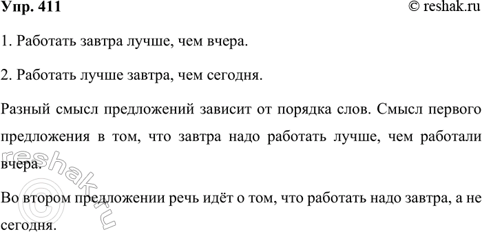 Решение задачи: 411. От чего зависит разный смысл предложений? 1. Работать завтра лучше, чем сегодня. 2. Работать лучше завтра, чем сегодня. 1. Работать завтра лучше, чем вчера.