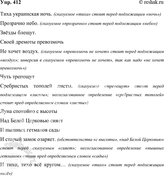 Решение задачи: 412. Прочитайте текст. Тиха украинская ночь. Прозрачно небо. Звёзды блещут. Своей дремоты превозмочь Не хочет воздух. Чуть трепещут Сребристых тополей листы.