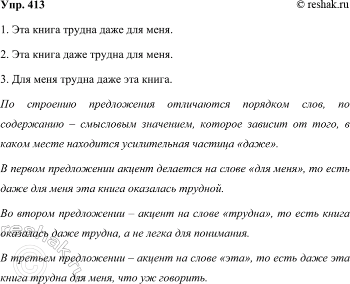 Решение задачи: 413. Подумайте, чем предложения отличаются по содержанию и строению. 1. Эта книга трудна даже для меня. 2. Эта книга даже трудна для меня.