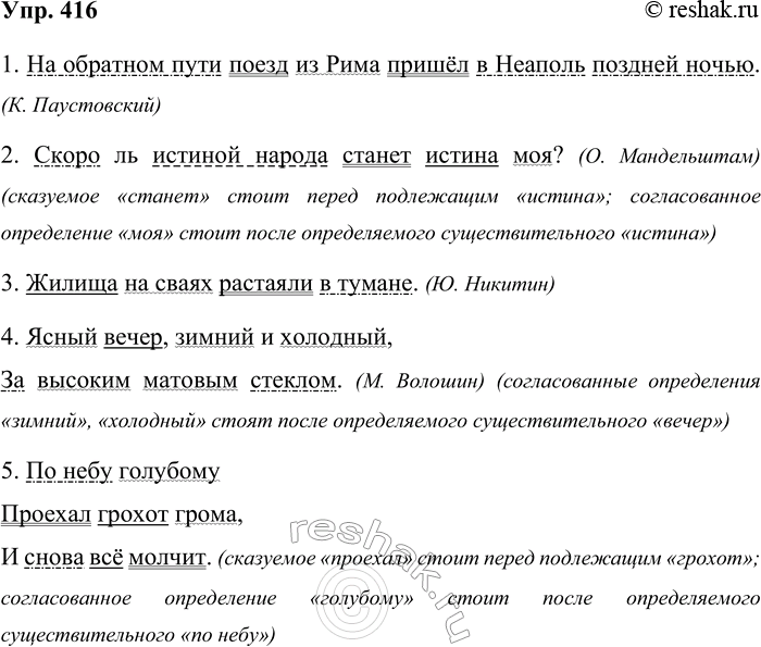 Решение задачи: 416. Спишите. Подчеркните все члены предложения. Объясните случаи инверсии членов предложения. 1. На обратном пути поезд из Рима пришёл в Неаполь поздней ночью.
