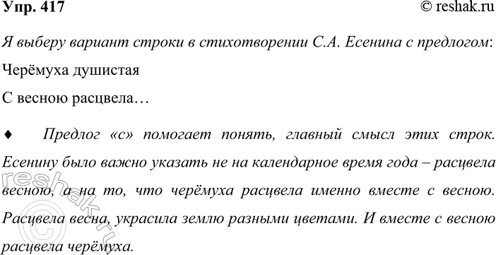 Решение задачи: 417. Какой вариант строки в стихотворении С. А. Есенина (с предлогом или без предлога) вы выберете? Черёмуха душистая (С) весною расцвела...