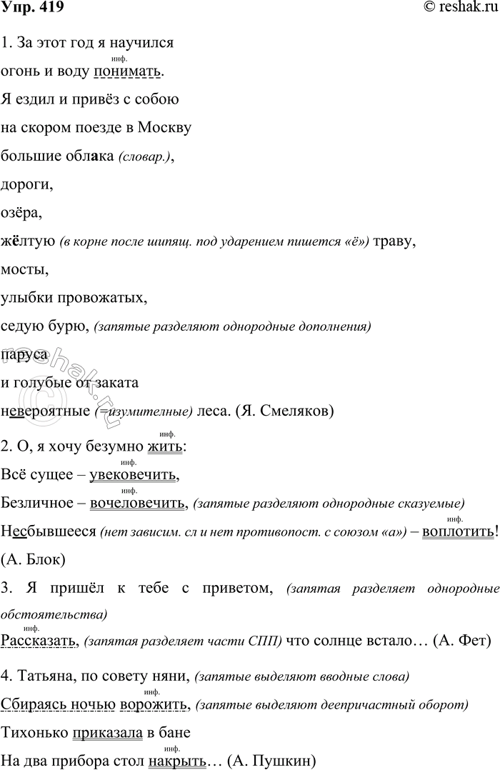 Решение задачи: 419. Спишите предложения, вставляя пропущенные буквы, раскрывая скобки и расставляя недостающие знаки препинания. 1. За этот год я научился огонь и воду понимать.