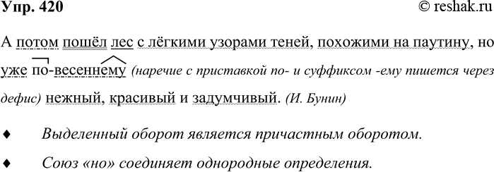 Решение задачи: 420. Спишите предложение, раскрывая скобки. Подчеркните все члены предложения. А потом пошёл лес с лёгкими узорами теней, похожими на паутину, но уже (по) весеннему нежный, красивый и задумчивый.