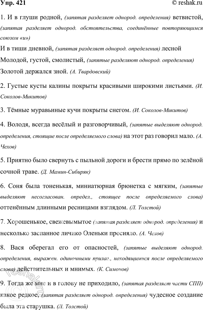 Решение задачи: 421. Объясните знаки препинания. Какие приёмы разграничения однородных и неоднородных определений вы используете? 1 1. И в глуши родной, ветвистой, И в тиши дневной, лесной Молодой, густой, смолистый, Золотой держался зной.