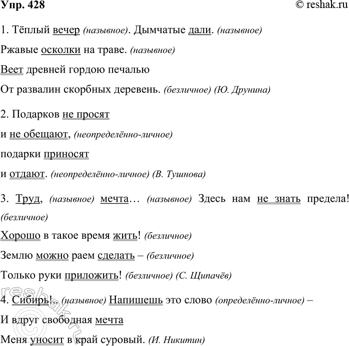 Решение задачи: 428. Спишите предложения. Подчеркните грамматические основы. Определите вид односоставных предложений. 1. Тёплый вечер. Дымчатые дали. Ржавые осколки на траве. Веет древней гордою печалью От развалин скорбных деревень.