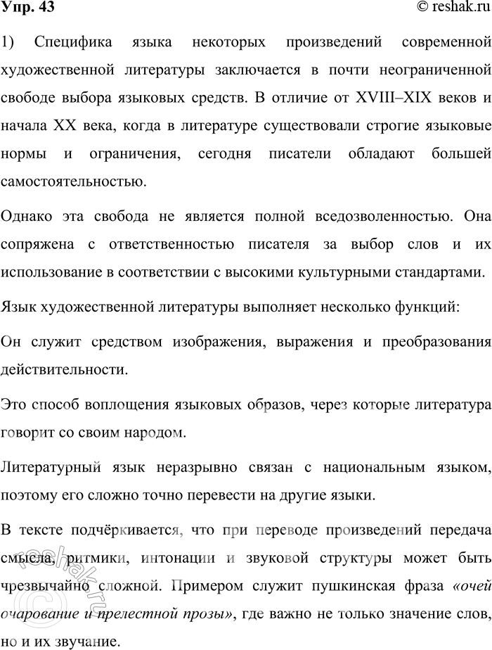 Решение задачи: 43. Прочитайте текст. В наши дни художник слова обладает почти не ограниченной свободой в выборе языковых средств, на которые ещё в XVIII—XIX веках и ешё в начале XX века отдельные направления в литературе пытались наложить ограничения и запреты.