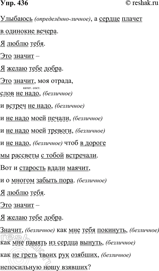 Решение задачи: 436. Прочитайте стихотворение В. М. Тушновой. Улыбаюсь, а сердце плачет в одинокие вечера. Я люблю тебя. Это значит — Я желаю тебе добра.