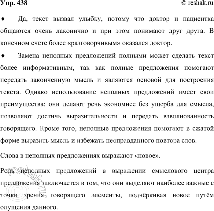 Решение задачи: 438. Прочитайте юмореску. Один хирург отличался необыкновенной лаконичностью речи, но в лице одной пациентки встретил серьёзного соперника в этом отношении. Однажды к нему обратилась за помощью женщина с сильно воспалённой и опухшей рукой.