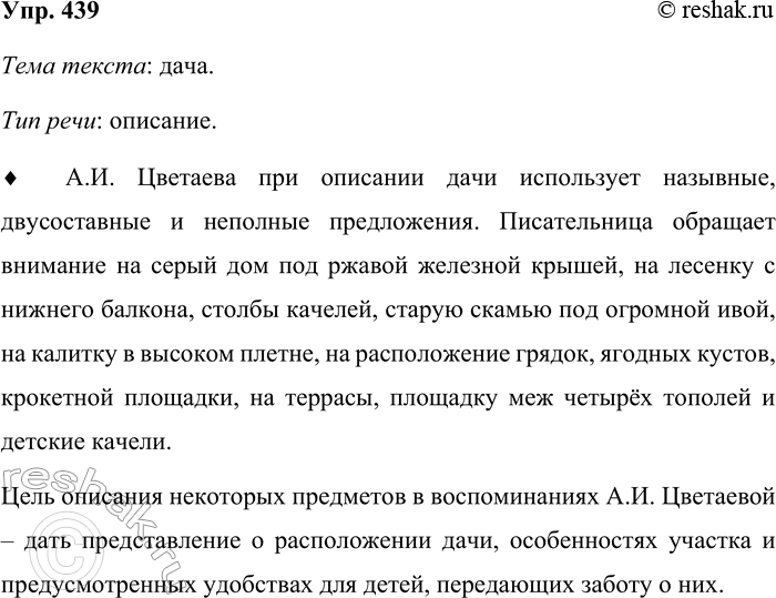 Решение задачи: 439. Определите тему текста и тип речи. Дачу мы снимали у города, много лет подряд. Простой серый дощатый дом под ржавой железной крышей.