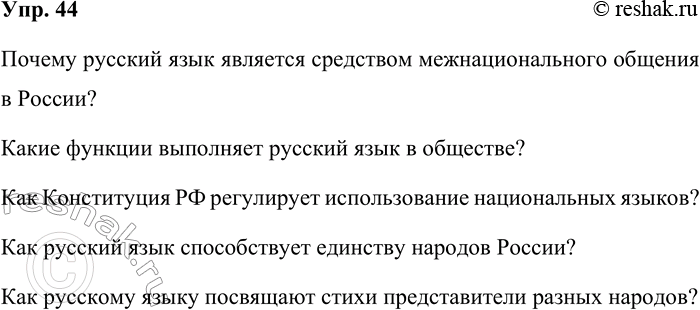 Решение задачи: 44. Составьте и запишите вопросы к § 6. Почему русский язык является средством межнационального общения в России? Какие функции выполняет русский язык в обществе?