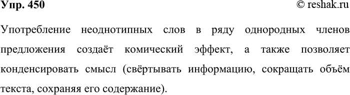 Решение задачи: 450. Прочитайте предложения. Почему мастера художественного слова употребляют неоднотипные слова в ряду однородных членов предложения? 1. В Италии никогда не перестанут созревать апельсины и художники.