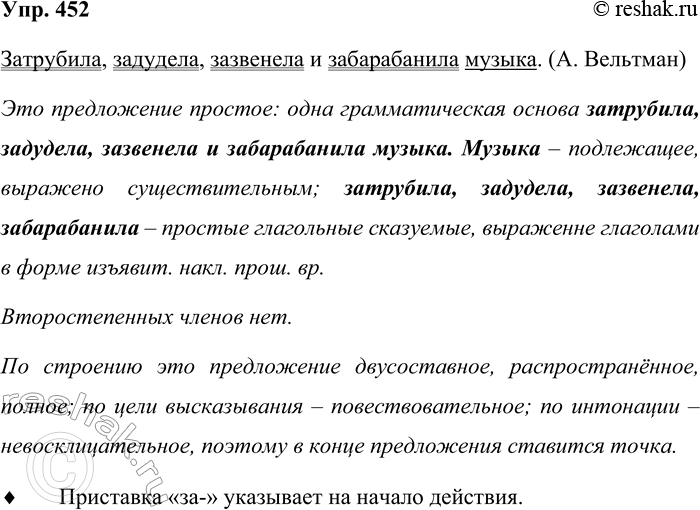 Решение задачи: 452. Произведите синтаксический разбор предложения. Затрубила, задудела, зазвенела и забарабанила музыка. (А. Вельтман) Примечание. Учтите, что однородные члены не делают предложение распространённым.