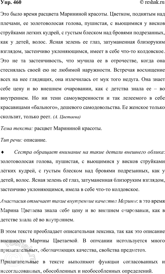Решение задачи: 460. Определите тему текста и тип речи. Это было время расцвета Марининой красоты. Цветком, поднятым над плечами, её золотоволосая голова, пушистая, с вьющимися у висков струйками лёгких кудрей, с густым блеском над бровями подрезанных, как у детей1, волос.