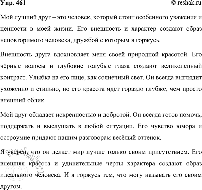 Решение задачи: 461. Опишите внешность кого-либо из знакомых. Попробуйте через внешние черты показать хотя бы некоторые внутренние качества. Выразите своё отношение к этому человеку.