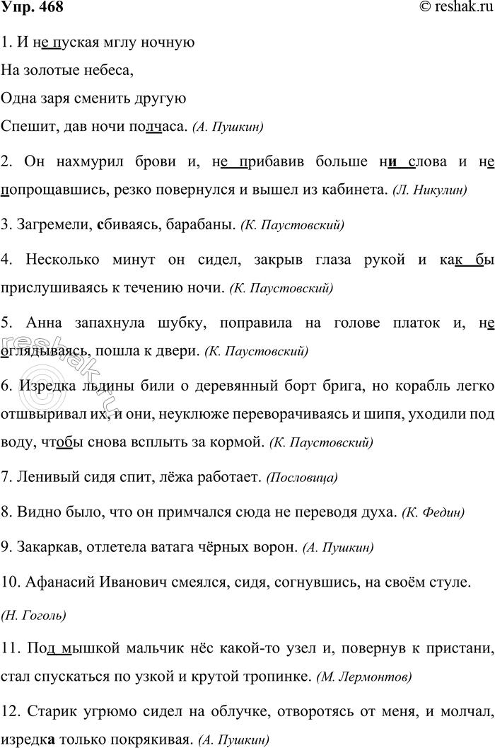 Решение задачи: 468. Спишите предложения, расставляя недостающие знаки препинания и раскрывая скобки. 1. И (не) пуская мглу ночную На золотые небеса Одна заря сменить другую Спешит дав ночи (пол) часа.