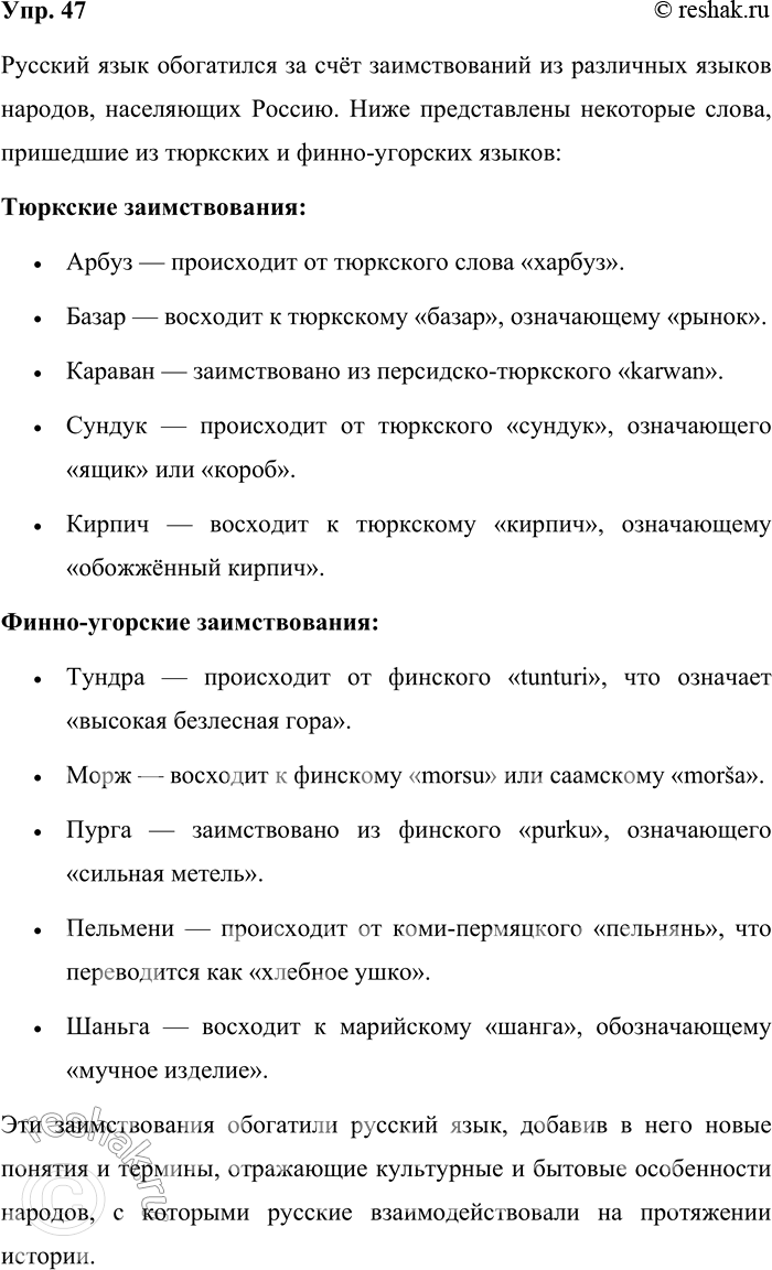 Решение задачи: 47. Какие вы знаете слова, вошедшие в русский язык из языков народов, населяющих Россию? Русский язык обогатился за счёт заимствований из различных языков народов, населяющих Россию.