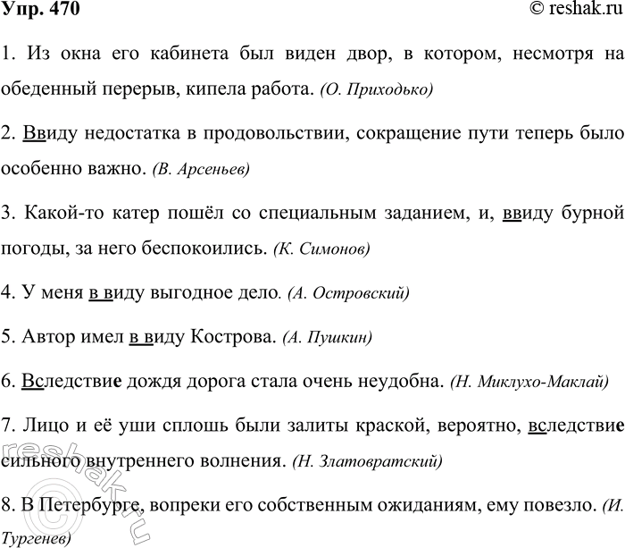 Решение задачи: 470. Спишите предложения, вставляя пропущенные буквы, раскрывая скобки и расставляя недостающие знаки препинания. 1 1. Из окна его кабинета был виден двор в котором несмотря на обеденный перерыв кипела работа.