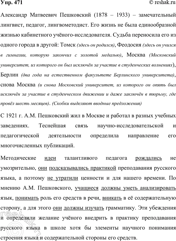 Решение задачи: 471. Прочитайте текст. Определите его тему и стиль. Укажите средства языка, создающие стилистическую окраску текста. Александр Матвеевич Пешковский (1878—1933) — замечательный лингвист, педагог, лингвометодист.
