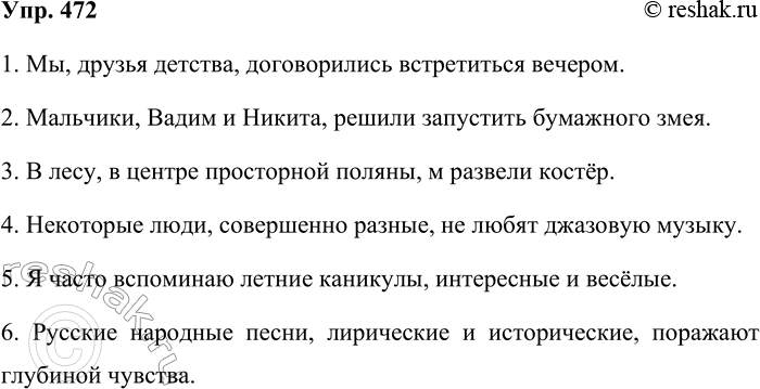 Решение задачи: 472. Спишите предложения, дополняя выделенные слова уточняющими членами предложения. Подчеркните как члены предложения уточняемые и уточняющие слова. 1. Мы договорились встретиться вечером.