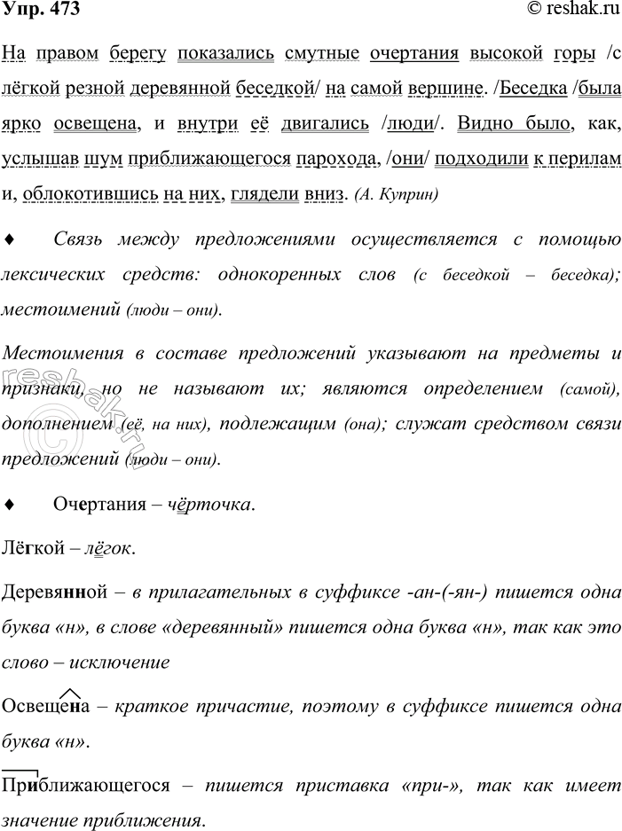 Решение задачи: 473. Спишите текст, расставляя недостающие знаки препинания. На правом берегу показались смутные очертания высокой горы с лёгкой резной деревянной беседкой на самой вершине.