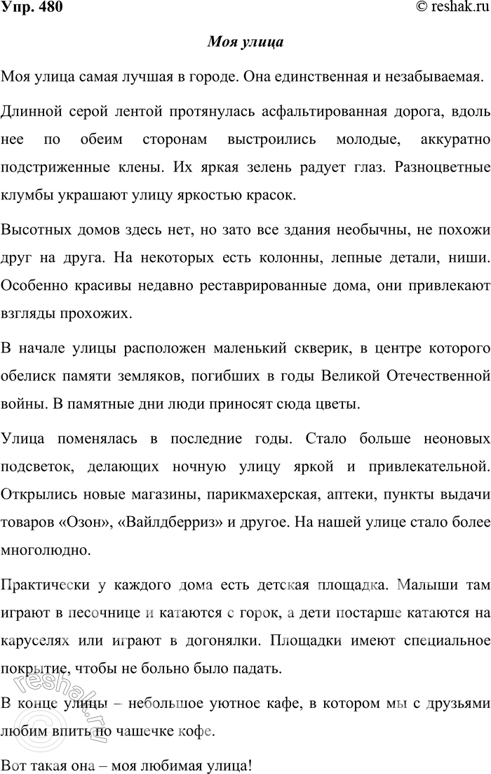 Решение задачи: 480. Составьте текст — описание городской или сельской (деревенской) улицы. Предварительно прогуляйтесь по ней, запомните наиболее интересные и яркие детали. Выразите своё отношение к предмету описания.
