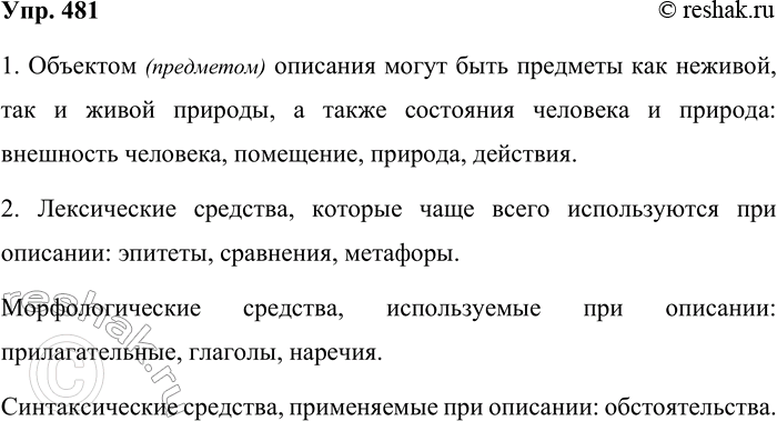 Решение задачи: 481. Составьте небольшой текст, ответив на вопросы. 1. Что (кто) может быть объектом (предметом) описания? Объектом (предметом) описания могут быть предметы как неживой, так и живой природы, а также состояния человека и природа:
