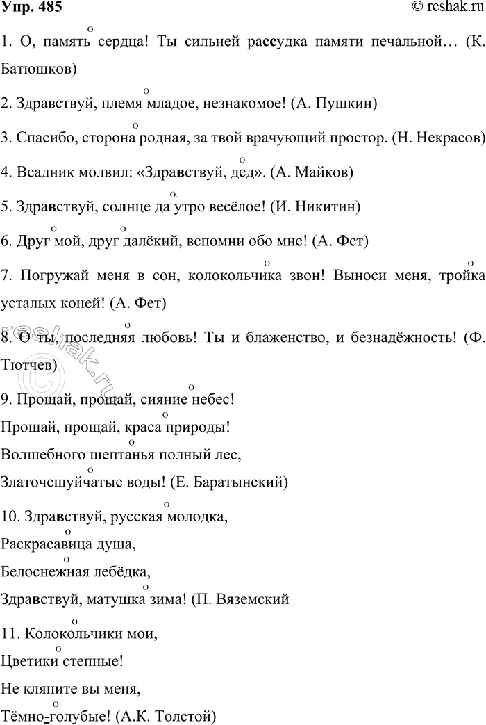 Решение задачи: 485. Спишите предложения, раскрывая скобки и расставляя недостающие знаки препинания. Обозначьте обращения значком О. 1. О память сердца! Ты сильней ра(с, сс)удка памяти пе- чальной...