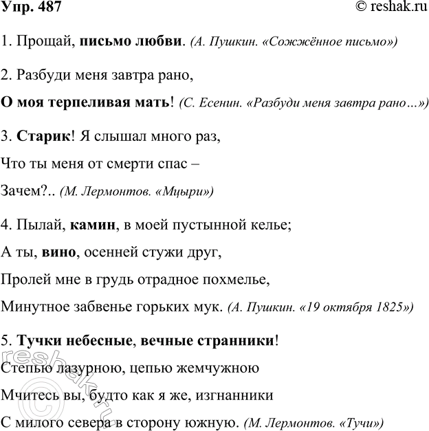 Решение задачи: 487. Вспомните и запишите пять стихотворных строчек, в которых есть обращение. Не забывайте о знаках препинания. 1. Прощай, письмо любви. (А.