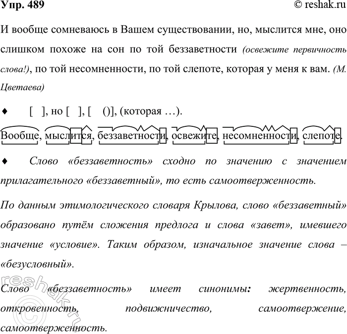 Решение задачи: 489. Прочитайте. И вообще сомневаюсь в Вашем существовании, но, мыслится2 мне, оно слишком похоже на сон по той беззаветности2 (освежите2 первичность слова!), по той несомненности2, по той слепоте2, которая у меня к Вам.