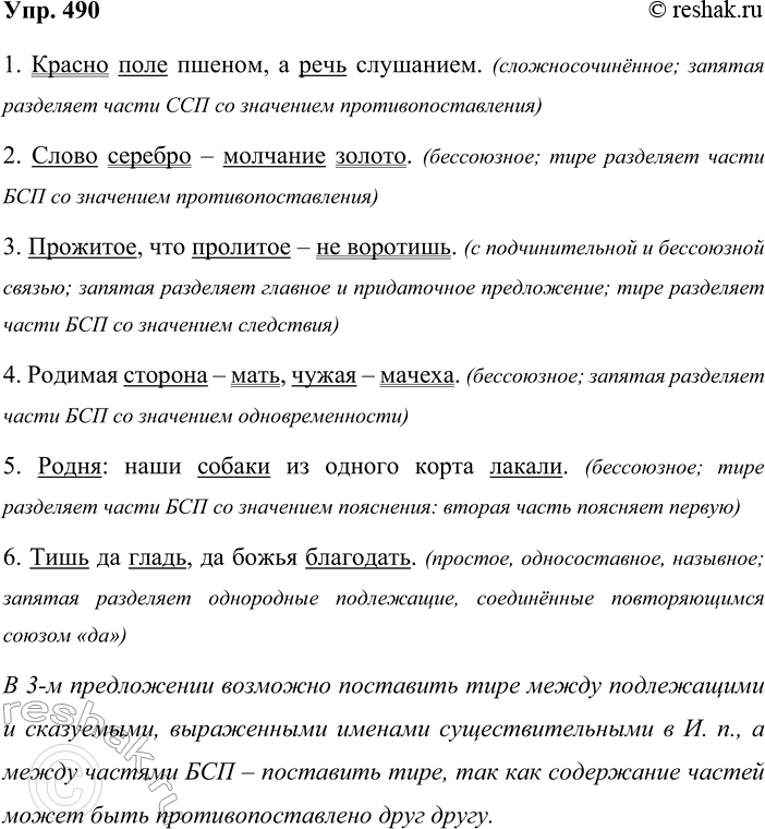 Решение задачи: 490. Прочитайте пословицы. Спишите их, подчёркивая грамматические основы. Определите виды предложений и объясните знаки препинания. В каких случаях могут быть поставлены другие знаки препинания?
