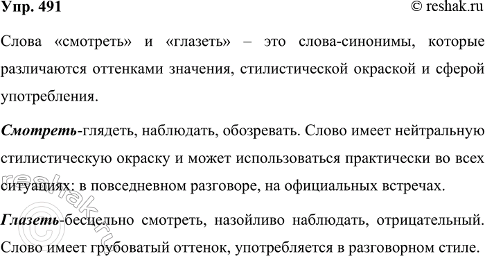 Решение задачи: 491. Сопоставьте слова смотреть и глазеть. Учтите их значения, стилистическую окраску, сферу употребления. Используйте сложные предложения при сопоставлении. Слова «смотреть» и «глазеть» – это слова-синонимы, которые различаются оттенками значения, стилистической окраской и сферой употребления.