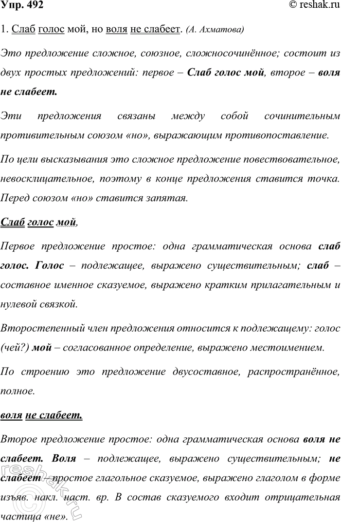 Решение задачи: 492. Произведите синтаксический разбор предложений. 1. Слаб голос мой, но воля не слабеет. (А. Ахматова) 2. Кусты шиповника стояли, будто объятые пламенем, и красные ягоды в редкой листве их пылали, как огненные язычки.