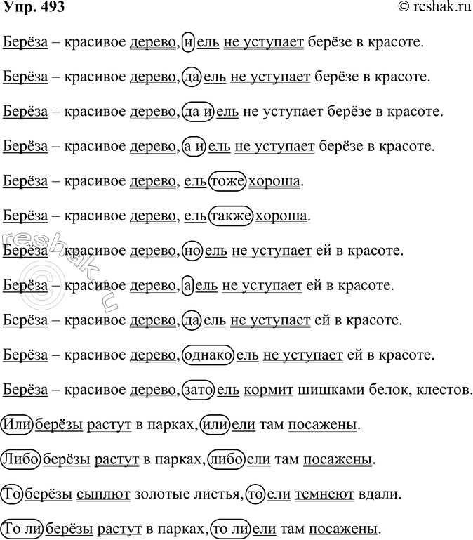 Решение задачи: 493. Составьте сложносочинённые предложения с союзами, указанными в рамке. Запишите предложения, подчеркните грамматические основы. Союзы заключите в овал. В качестве подлежащих употребляйте слова берёза и ель в разных формах.