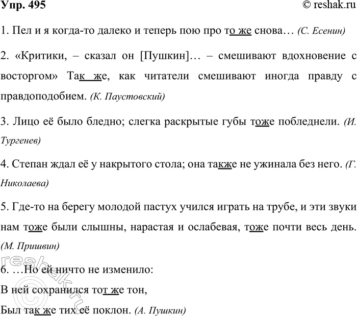 Решение задачи: 495. Спишите, раскрывая скобки. 1. Пел и я когда-то далеко и теперь пою про то (же) снова... (С. Есенин) 2. «Критики, — сказал он [Пушкин]...