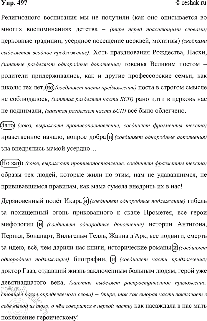 Решение задачи: 497. Спишите текст — отрывок из «Воспоминаний» А. И. Цветаевой. Расставьте недостающие знаки препинания. Объясните те знаки, которые есть. Религиозного воспитания мы не получали (как оно описывается во многих воспоминаниях детства — церковные традиции, усердное посещение церквей, молитвы).