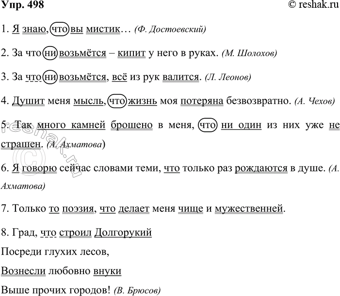 Решение задачи: 498. Спишите. Заключите союзы в овал, а союзные слова подчеркните в соответствии с их синтаксической функцией. Подчеркните грамматические основы. 1. Я знаю, что вы мистик...