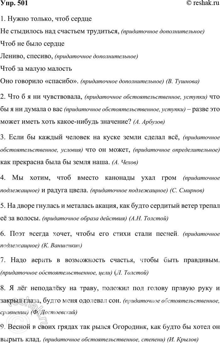 Решение задачи: 501. Спишите, раскрывая скобки. Определите вид придаточных предложений. 1. Нужно только, что (б) сердце Не стыдилось над счастьем трудиться, Что (бы) не было сердце Лениво,спесиво, Что (б) за малую малость Оно говорило «спасибо».