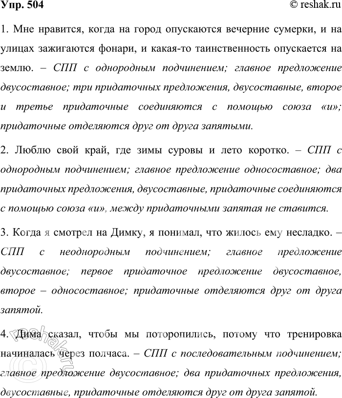 Решение задачи: 504. Прочитайте схемы. По этим схемам составьте предложения и запишите их. 1. Мне нравится, когда на город опускаются вечерние сумерки, и на улицах зажигаются фонари, и какая-то таинственность опускается на землю.